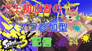 【スプラトゥーン参加型＃4】今日も皆といっぱい遊びたい🦊✨【獣Vtuber】