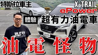 沒很省油、但很有力?Nissan X-Trail ePower 真的不省油?X-Trail ePower開起來跟電動車、一般油電差在哪?
