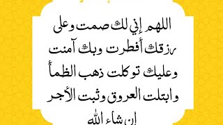 دعاء الصاءم عند الافطار اللهم لك صمت وعلى رزقك افطرت ذهب الظما وابتلت العروق وثبت الاجر ان شاء الله