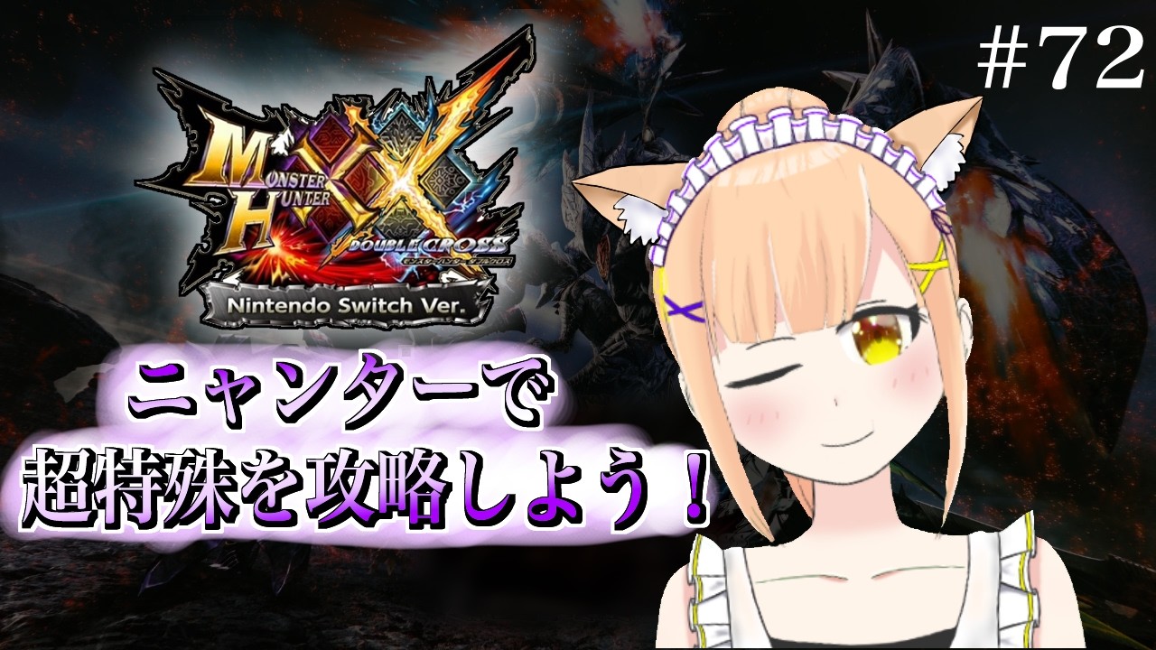 【MHXX/switch版】 ニャンターで超特殊を攻略していこう!! #72 【#vtuber /#みずきはつ 】