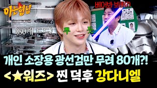 진짜 덕후란 이런 것bb 〈★워즈〉를 너무 사랑한 강다니엘의 광선검 자랑✨ | 아는 형님 492회 | JTBC 250726 방송