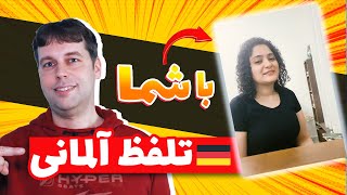 تلفظ آلمانی بهتر | تو هم بلخره طبیعی حرف بزن