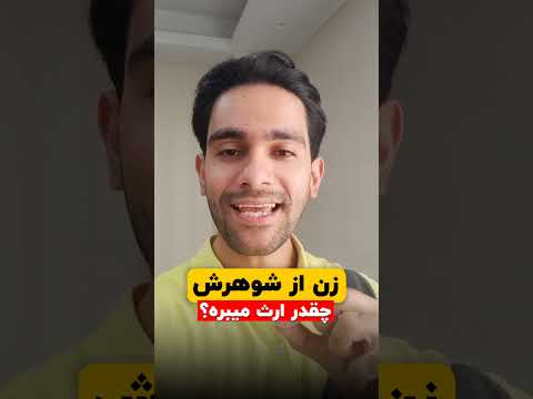 سهم الارث زن از اموال شوهر