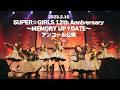 【フルLIVE映像】2023.2.10「SUPER☆GiRLS 12th Anniversary ~MEMORY UP&uarr;DATE~」📍日本橋三井ホール