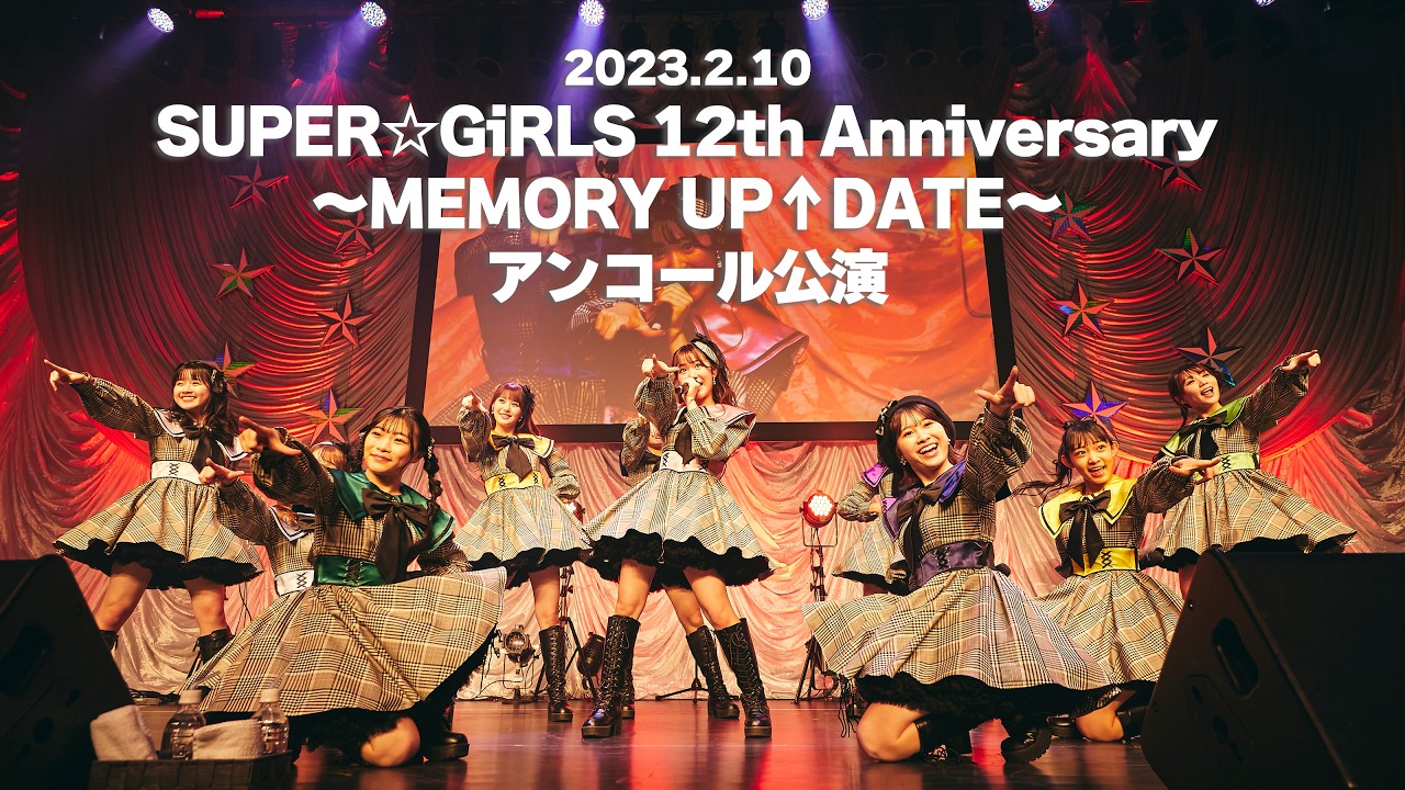 フルLIVE映像】2023.2.10「SUPER☆GiRLS 12th Anniversary ～MEMORY UP