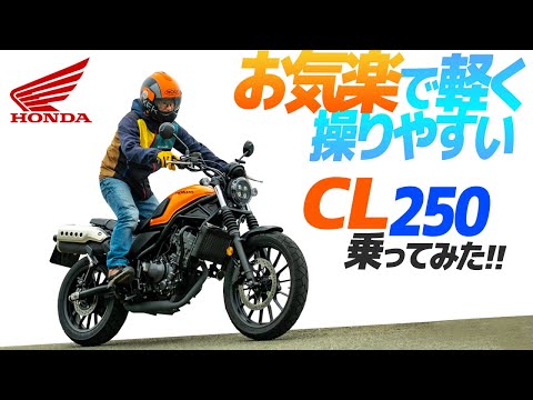 ホンダCL250 乗ってみた！【モトブログ】HONDA CL250  Motorcycle review in Japan