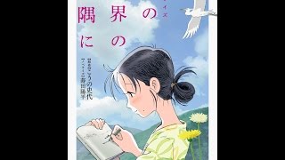 【紹介】小説 この世界の片隅に 双葉文庫 （こうの 史代,蒔田 陽平）