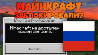 МАЙНКРАФТ ЗАБЛОКИРОВАЛИ В РОССИИ?