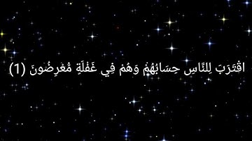 اقْتَرَبَ لِلنَّاسِ حِسَابُهُمْ وَهُمْ فِي غَفْلَةٍ مُّعْرِضُونَ (سورة الأنبياء الآية من 1 إلى 3)