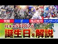 【ファイアーエムブレム】全205人のキャラクターの誕生日を大紹介！【ゆっくり解説】