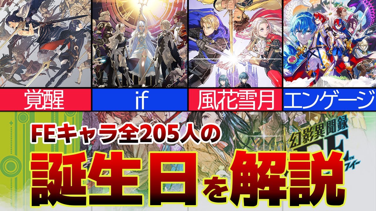 【ファイアーエムブレム】全205人のキャラクターの誕生日を大紹介！【ゆっくり解説】