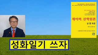 성화일기 써야하는 이유. 주님의 재림 때 모두 심판대에 서기 때문 [제이머센터]