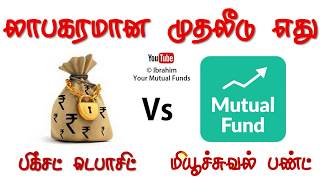 Mutual Funds in Tamil லாபகரமான முதலீடு எது பிக்சட் டெபாசிட் Vs மியூச்சுவல் பண்ட்