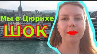 Цюрих: ШОК! Бордели, наркотики, геи, Ленин (день 5 тура по Европе)(Мы в цюрихе: достопримечательности этого швейцарского города, что удивило и поразило, что посмотреть в..., 2014-08-07T15:02:09.000Z)