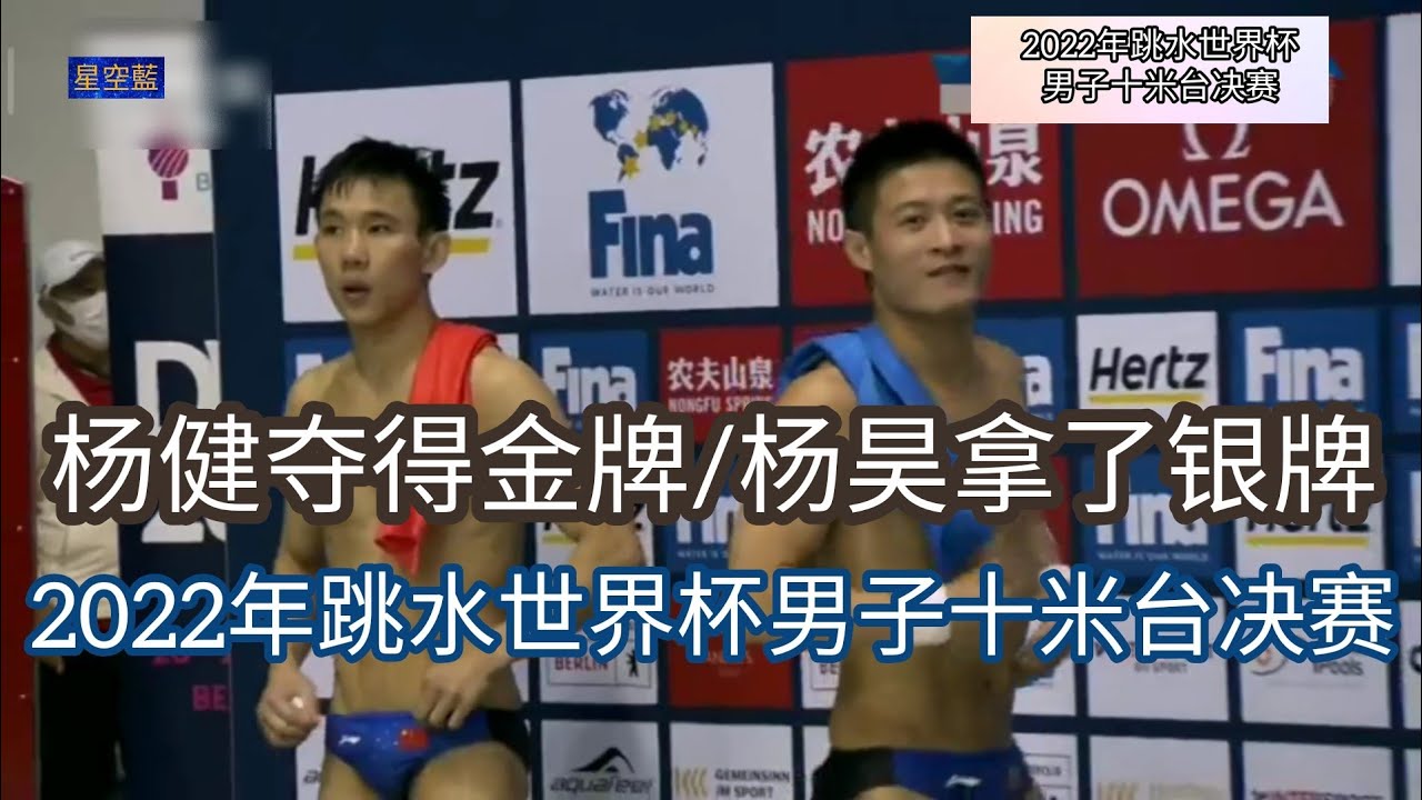 2022年跳水世界杯男子十米台决赛，杨健夺得金牌，杨昊拿了银牌 - YouTube