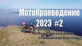МотоКраеведение 2023. #2 Псков, Пушкинские Горы, Смоленское Поозерье. KTM 690