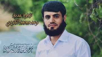 في جمال الطبيعة وتلاوة جميلة " بصوت القارئ الشيخ رعد محمد الكردي ؛