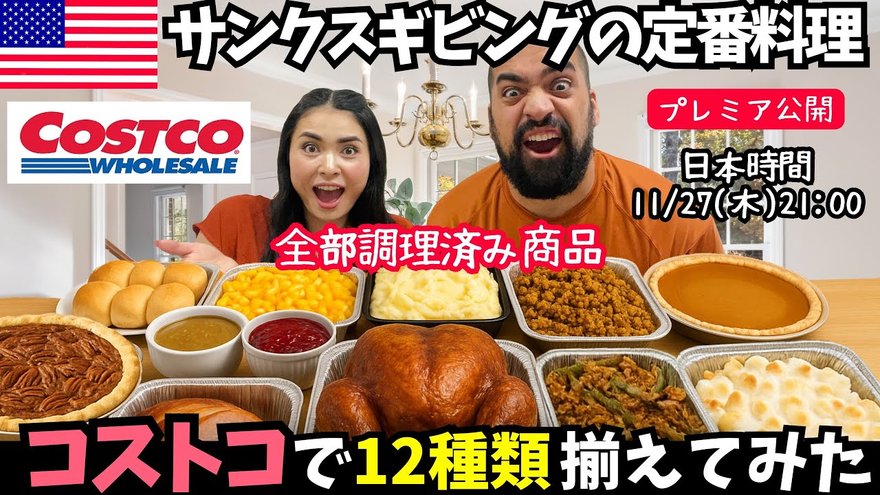 【🇺🇸サンクスギビングの定番料理12種類】作るのめんどくさいから全部コストコの調理済み商品で揃えてみた❗️#214