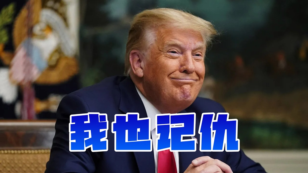 有一万个理由跟美国搞好关系！老流氓川普特别小心眼，还特别记仇！活捉马杜罗，打残伊朗，川普是满足私心还是为了美国长远考虑？