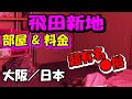 「飛田新地」の部屋の様子と料金について -Travelog-
