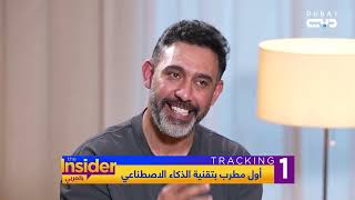 عمرو مصطفى أطلق أول مطرب بالذكاء الاصطناعي - بالعربي The Insider