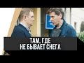 🎦 Там, где не бывает снега / Фильм, Мелодрама