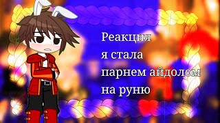 •§-Реакция Я стала парнем айдолом на Руню-//-Ставьте на 2x.!!!-§•