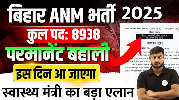 BTSC ANM Vacancy 8938 कब आएगी? | Bihar ANM भर्ती 2025 New Update | ANM Vacancy Date & Syllabus---