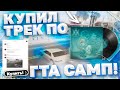 КУПИЛ ТРЕК ПРО GTA SAMP | ИЗИ РЕП