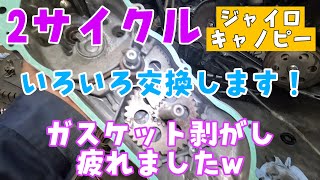 ジャイロキャノピー2サイクルの駆動系メンテナンスガスケット剥がしが大変でしたクラッチ周りも結構交換しました株式会社WINGオオタニ