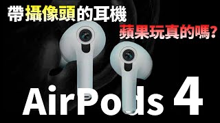 憋了3年Airpods4 喜提新功能帶攝像頭的Airpods你覺得蘋果真的能實現嗎【JeffreyTech】