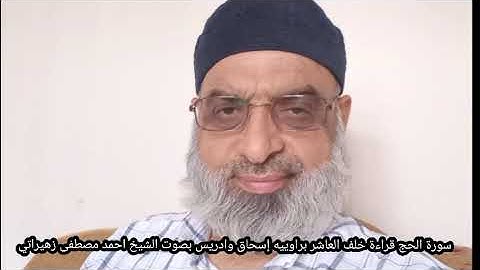 سورة الحج قراءة خلف العاشر براوييه إسحاق وادريس بصوت الشيخ احمد مصطفى زهيراتي
