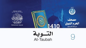 سورة التوبة لإمام المسجد النبوي من صلاة التراويح لعام 1410هـ (بجودة عالية) الشيخ محمد أيوب رحمه الله
