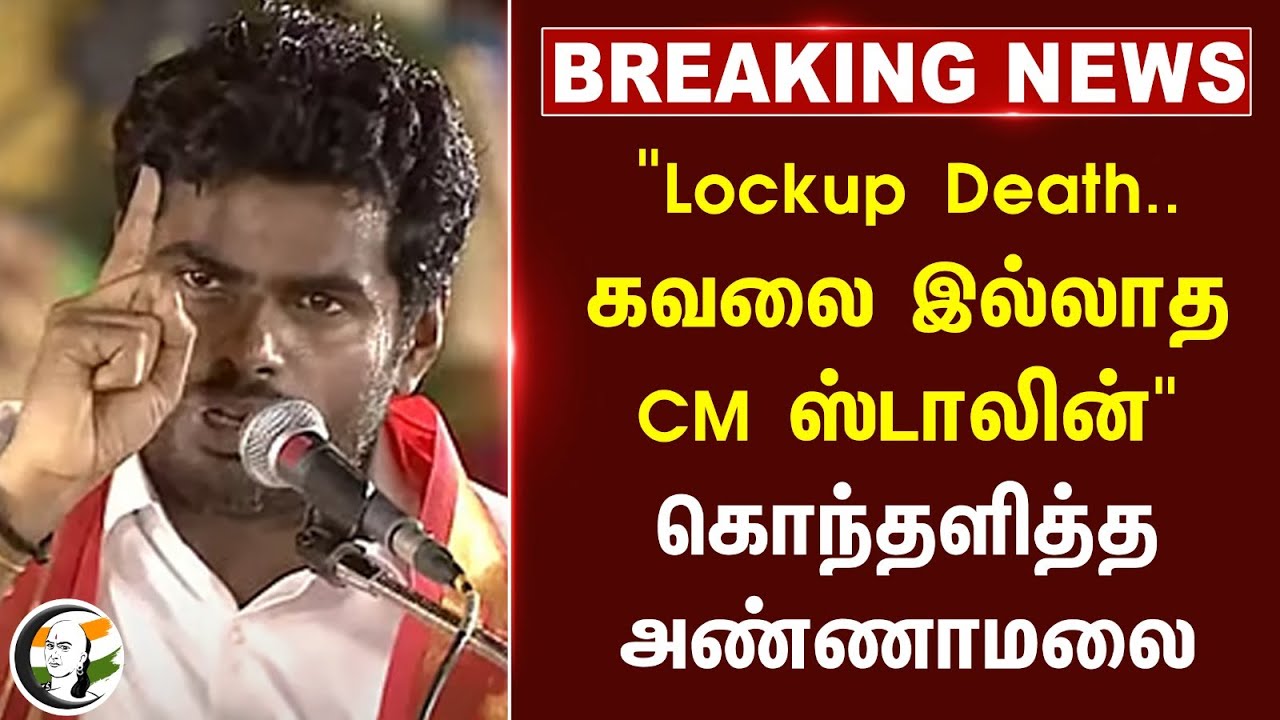 ⁣#breaking : "Lockup Death..கவலை இல்லாத CM Stalin "கொந்தளித்த Annamalai | BJP Tamilnadu | DMK