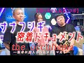 【ナナフシギ×ミちゃんねるコラボ❣】銀の盾保持者・ナナフシギにむちゃぶりして密着してみた！必見！SP