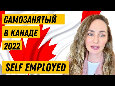 🇨🇦 налоги для фрилансеров в канаде - самозанятость в канаде 2022 -  self employed в канаде