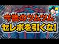 【ツムツム】今後のツムツムはセレボを引くな!!【暴論】
