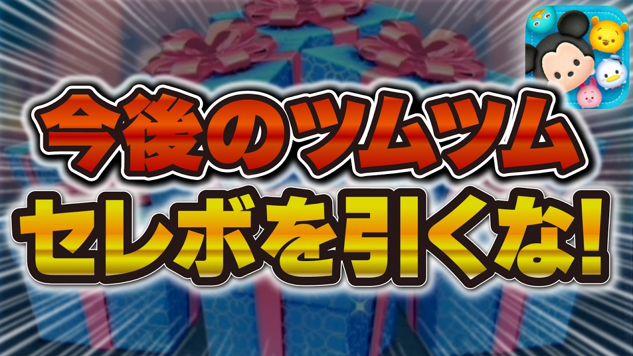 つむつむ Tsum Tsum] Don't pull from the Select Box in Tsum Tsum from now on