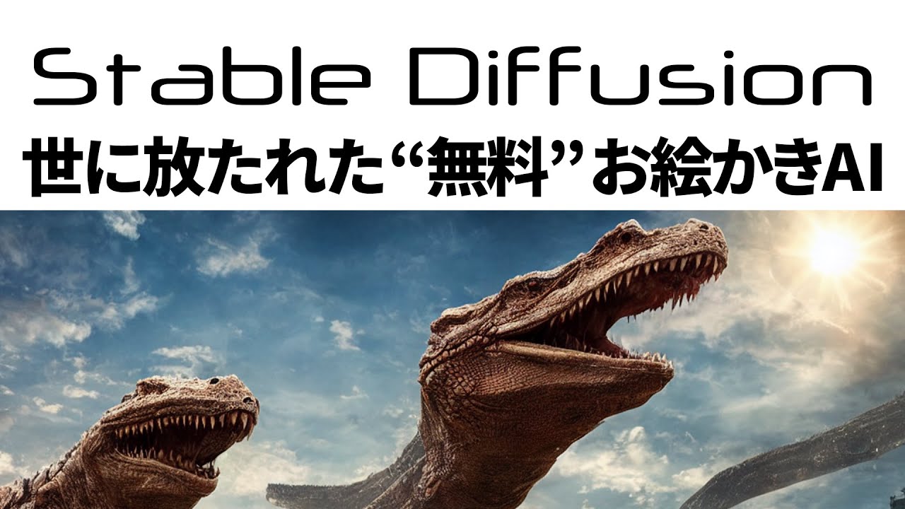 "無料"の衝撃 お絵かき人工知能「Stable Diffusion」試してみた【オープンソースAI】