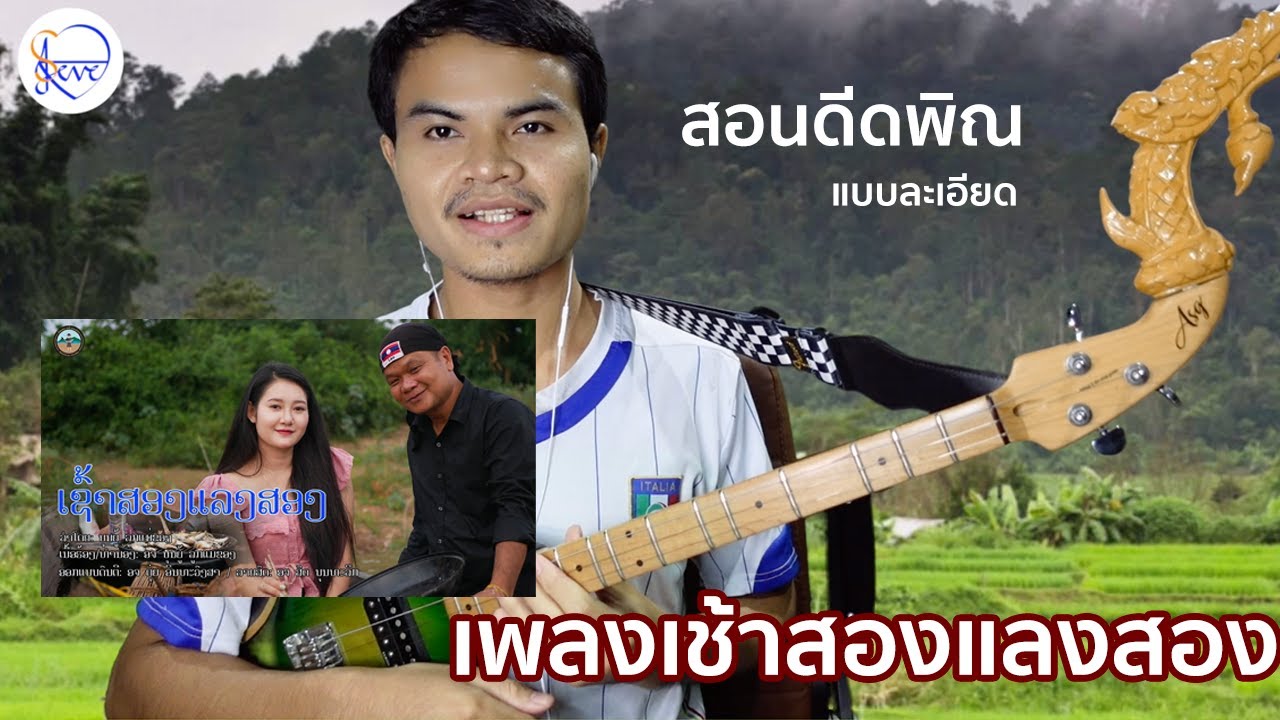 สอนดีดพิณ เพลงเช้าสองแลงสอง - สตีฟ ฐิติวัสส์ ทองอ่อน