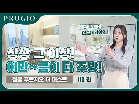 정읍 푸르지오 더 퍼스트 | 유니트 110 타입