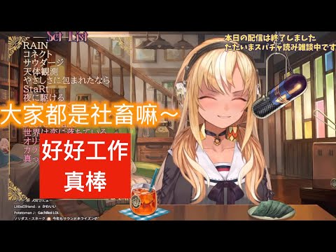 HOLOLIVE 大家都是社畜吧 工作加油[不知火フレア][不知火芙蕾雅][Hololive 中文]