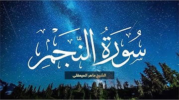 سوره النجم تلاوت زیبای شیخ ماهر المیعقلی | ترجمه فارسی