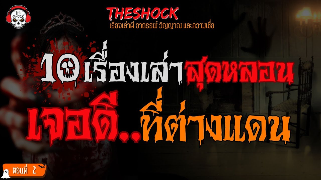 10 เรื่องเล่าสุดหลอน!! เจอดี..ที่ต่างแดน (ตอนที่ 2) l TheShock13