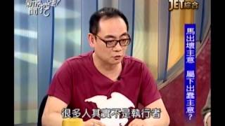 新聞挖挖哇:另類聊馬王(5/6) 20131009