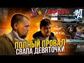 Полный провал свапа! Техническая серия (6_серия)