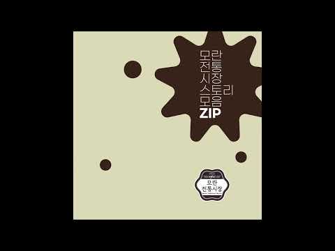 모란전통시장모음집