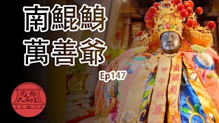 【南鯤鯓】萬善爺聖誕萬善堂主神囝仔公民俗大廟埕ep.147 ... 