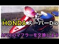 マフラー交換/HONDAスーパーディオAF27/DIY