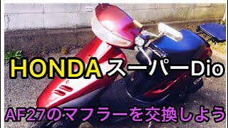 マフラー交換/HONDAスーパーディオAF27/DIY